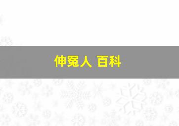 伸冤人 百科